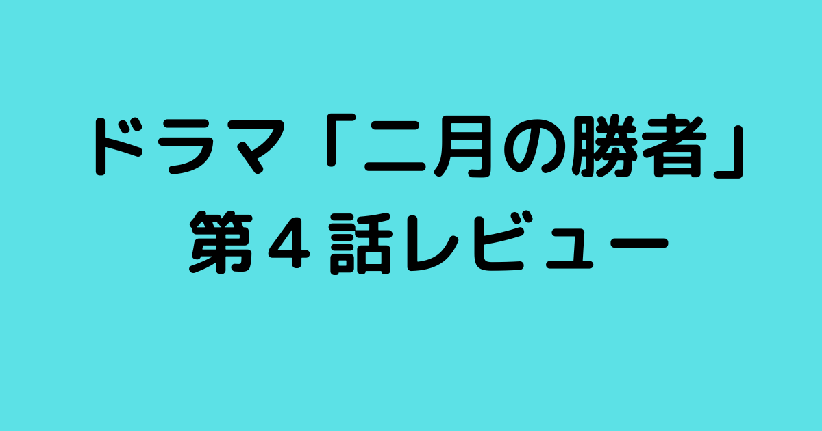 ドラマ二月の勝者第4話レビュー