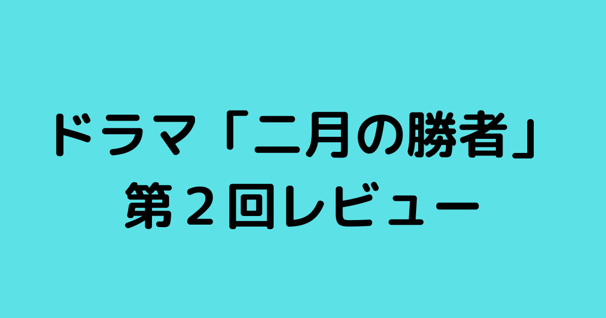 ドラマ二月の勝者第2回レビュー