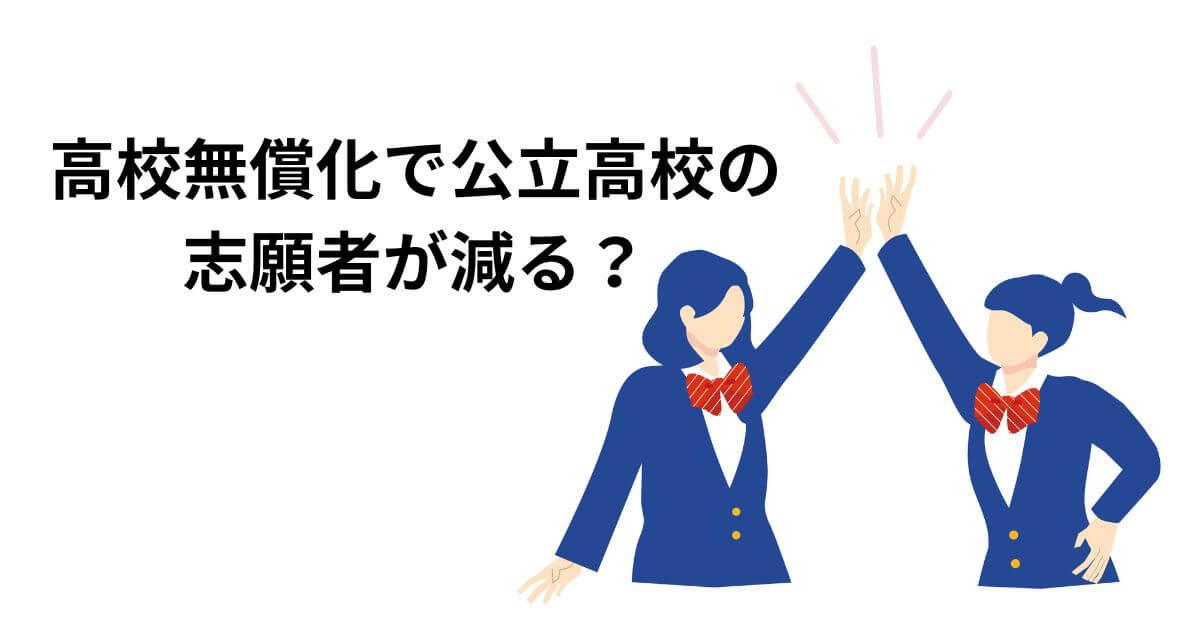 大阪府の高校無償化で公立高校の志願者は減る？