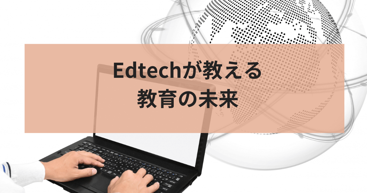 edtechが教える教育の未来。世界も日本も教育を変えようとしている